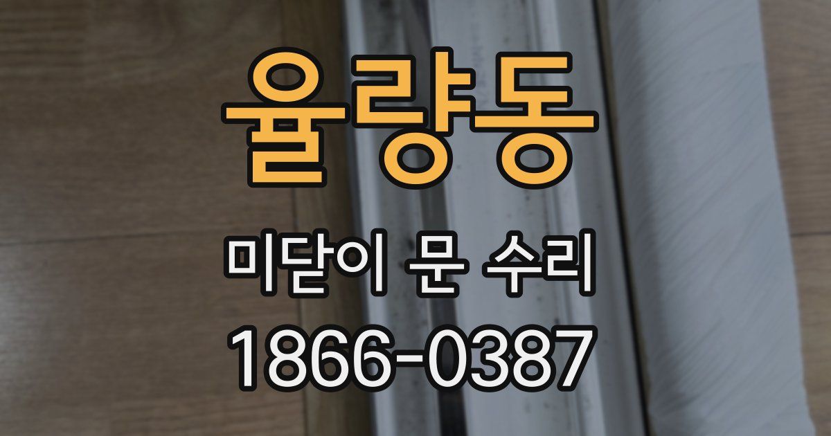 율량동 미닫이 문 수리