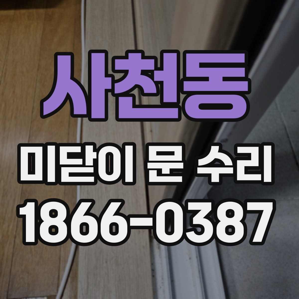 사천동 미닫이 문 수리 후 문 열림이 좋아지는 원리