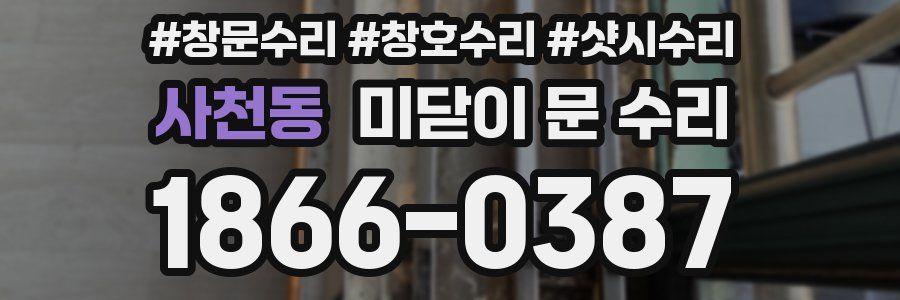 사천동 미닫이 문 수리