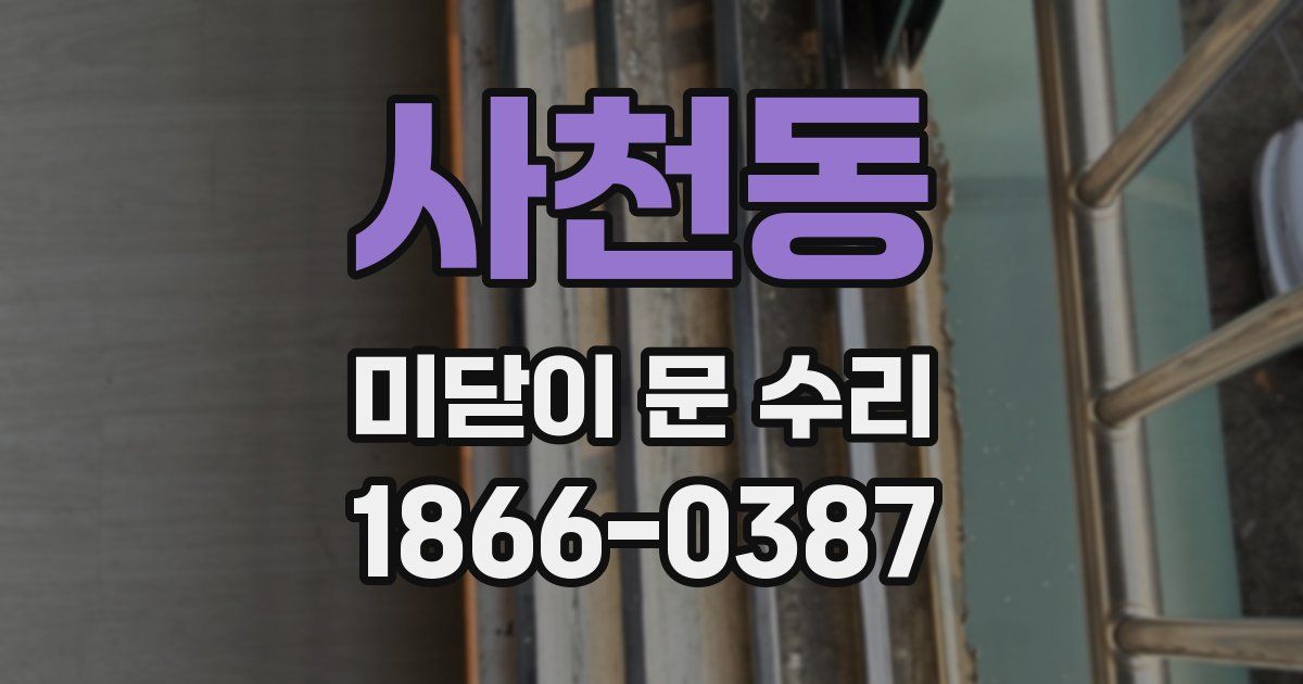 사천동 미닫이 문 수리