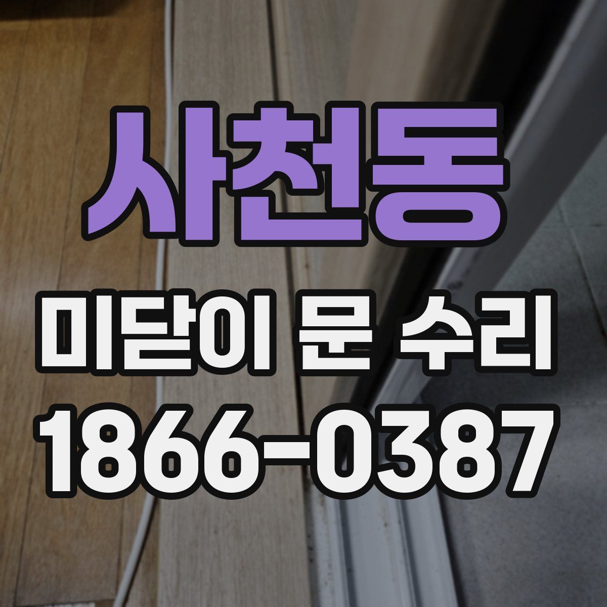 사천동 미닫이 문 수리