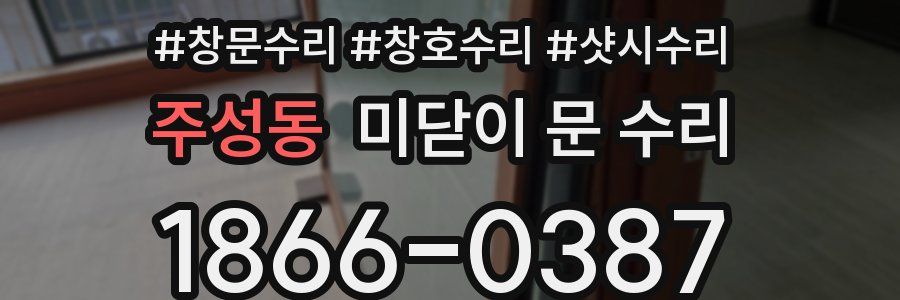 주성동 미닫이 문 수리