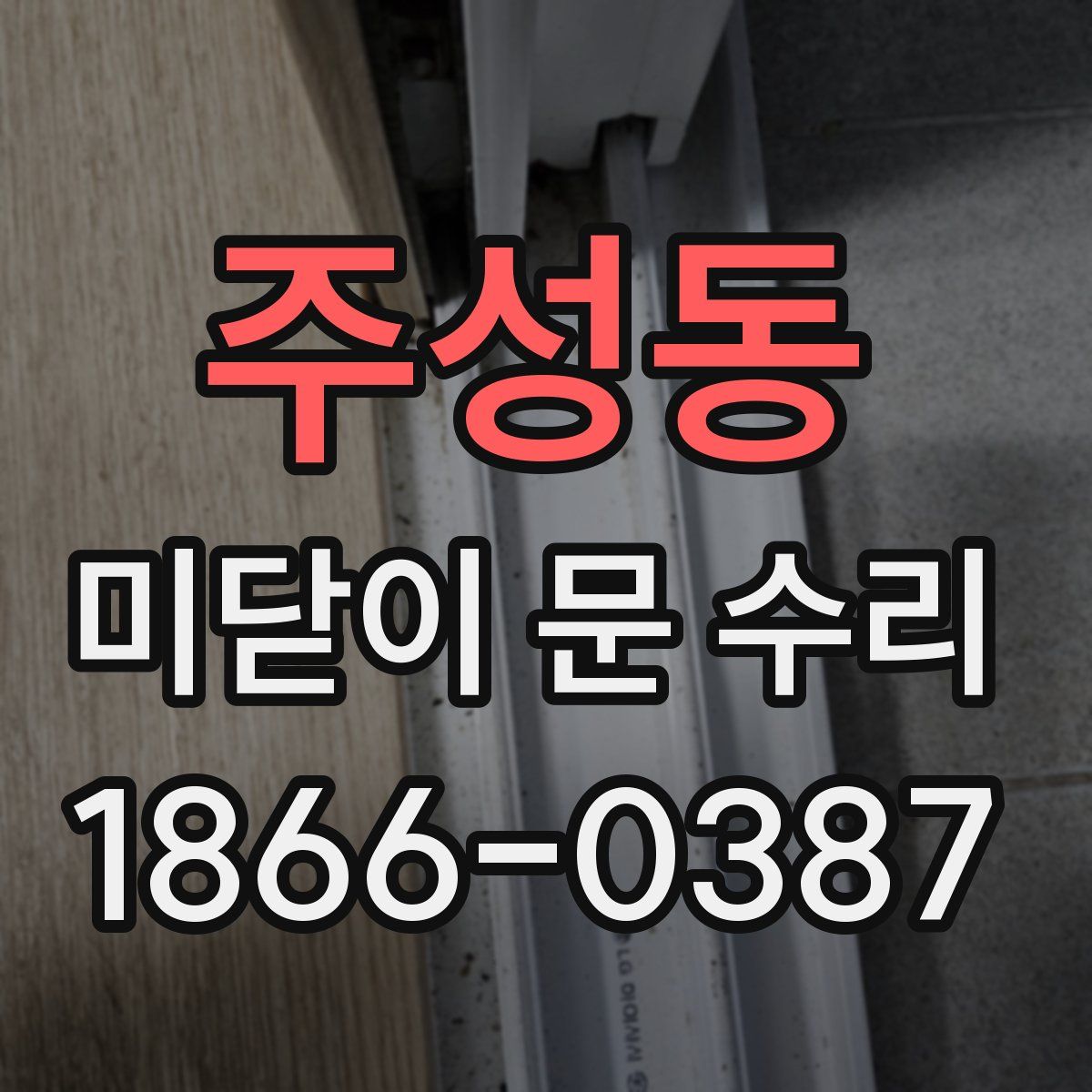 주성동 미닫이 문 수리