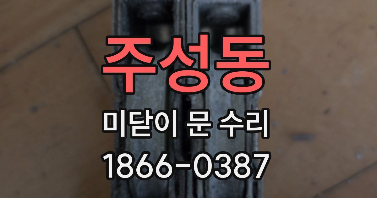 주성동 미닫이 문 수리