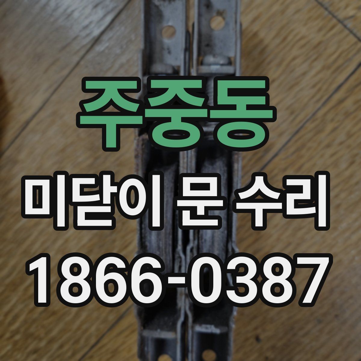 주중동 미닫이 문 수리 시 부품 교체가 필요한 상황