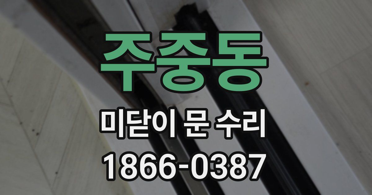 주중동 미닫이 문 수리