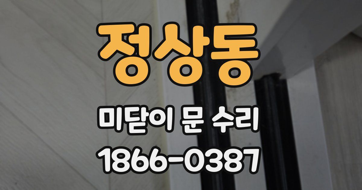 정상동 미닫이 문 수리
