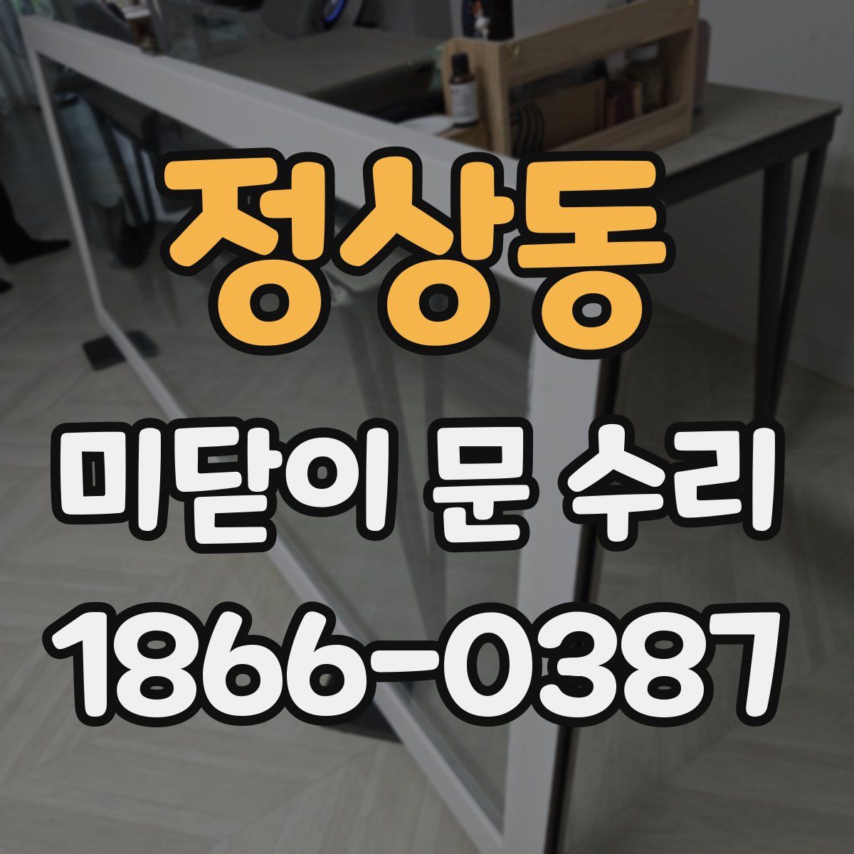 정상동 미닫이 문 수리