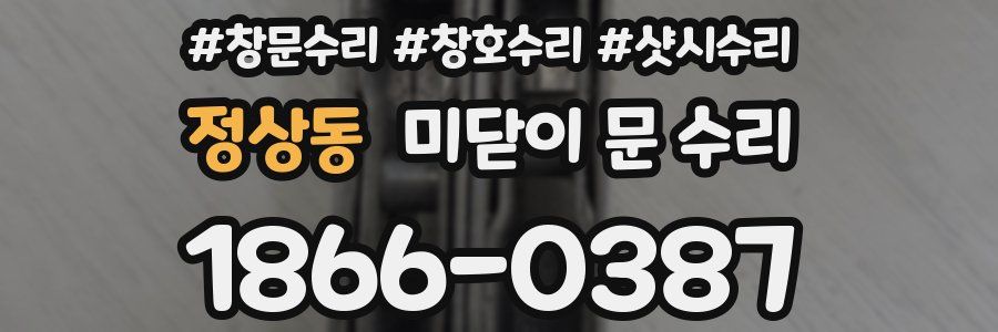 정상동 미닫이 문 수리