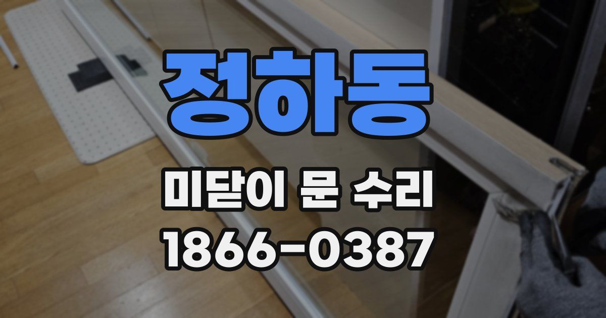 정하동 미닫이 문 수리