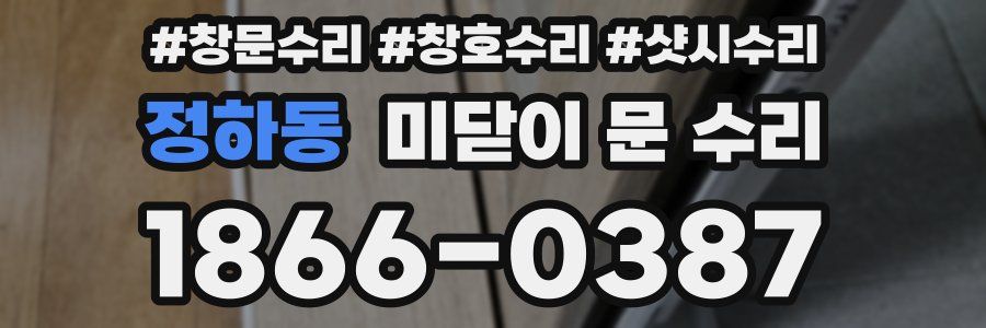 정하동 미닫이 문 수리