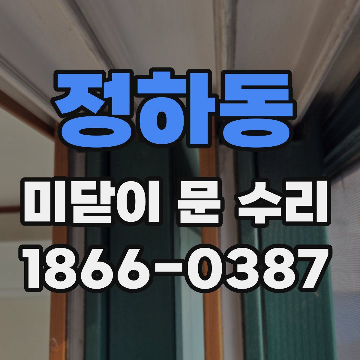 정하동 미닫이 문 수리
