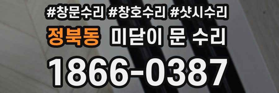 정북동 미닫이 문 수리