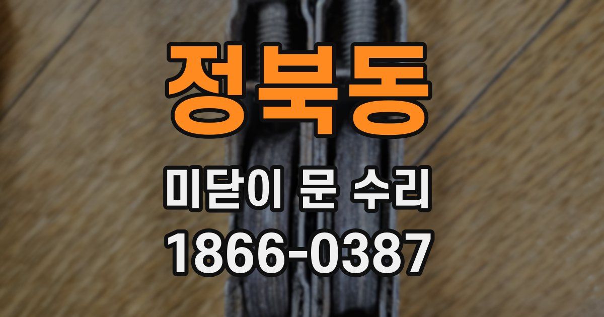 정북동 미닫이 문 수리