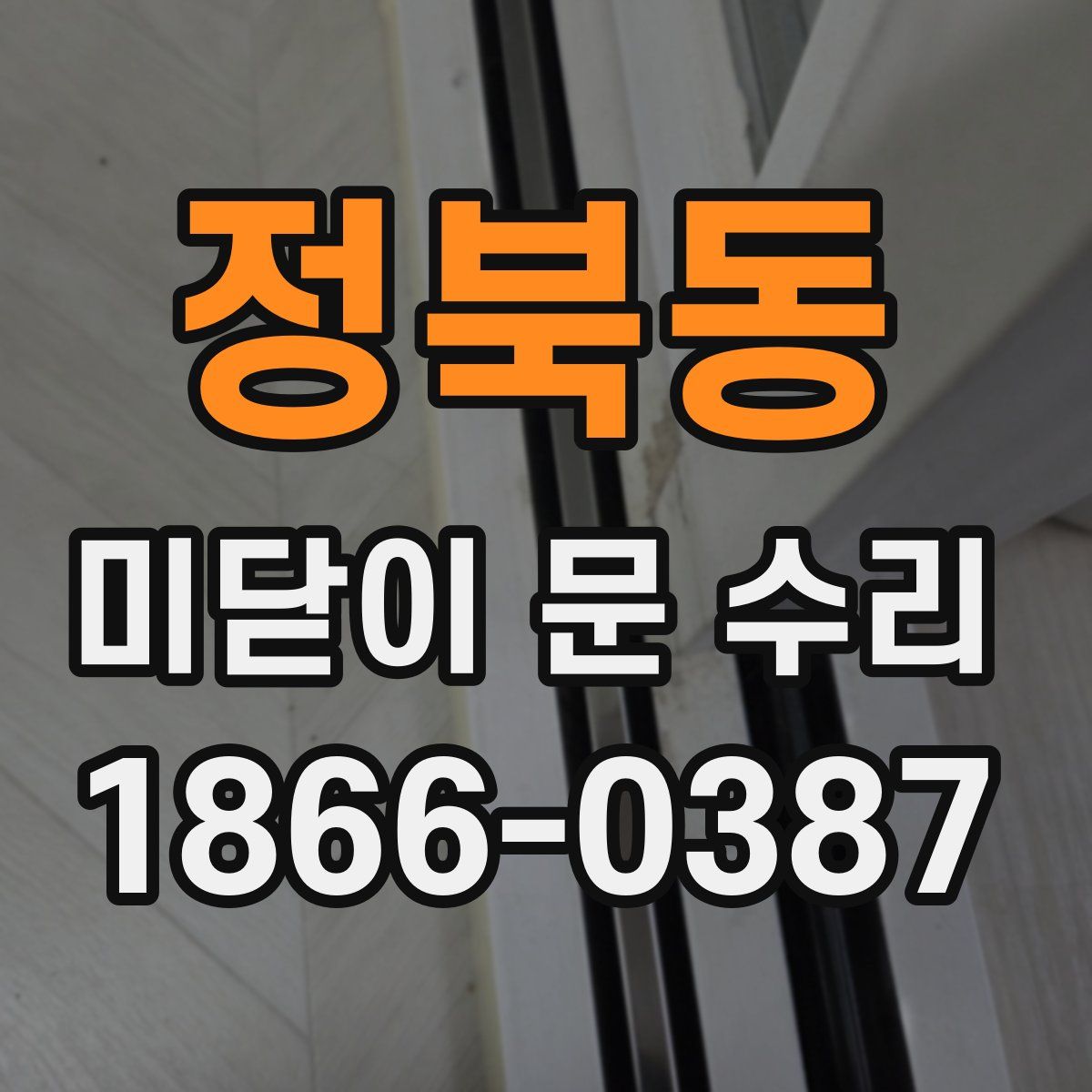 정북동 미닫이 문 수리