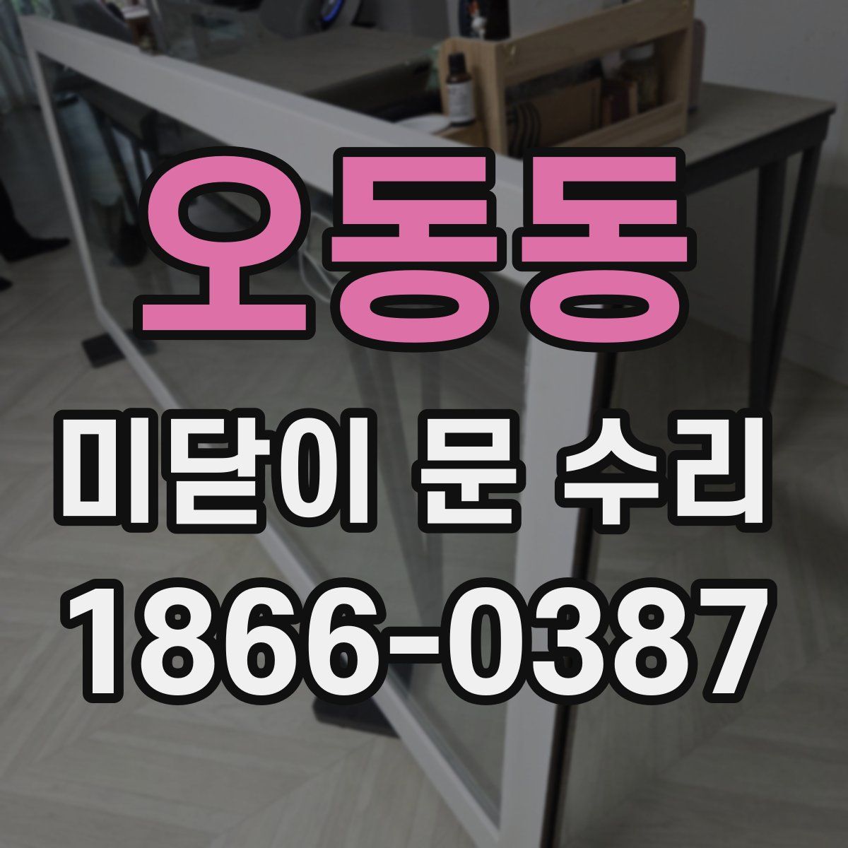 오동동 미닫이 문 수리
