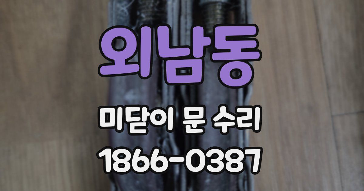 외남동 미닫이 문 수리