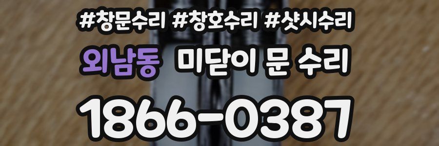 외남동 미닫이 문 수리