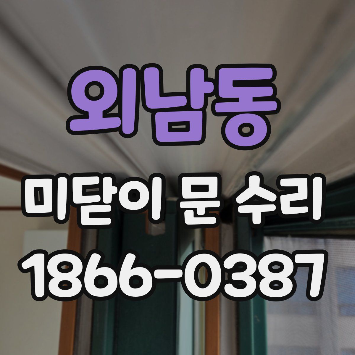 외남동 미닫이 문 수리