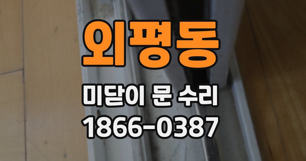 외평동 미닫이 문 수리