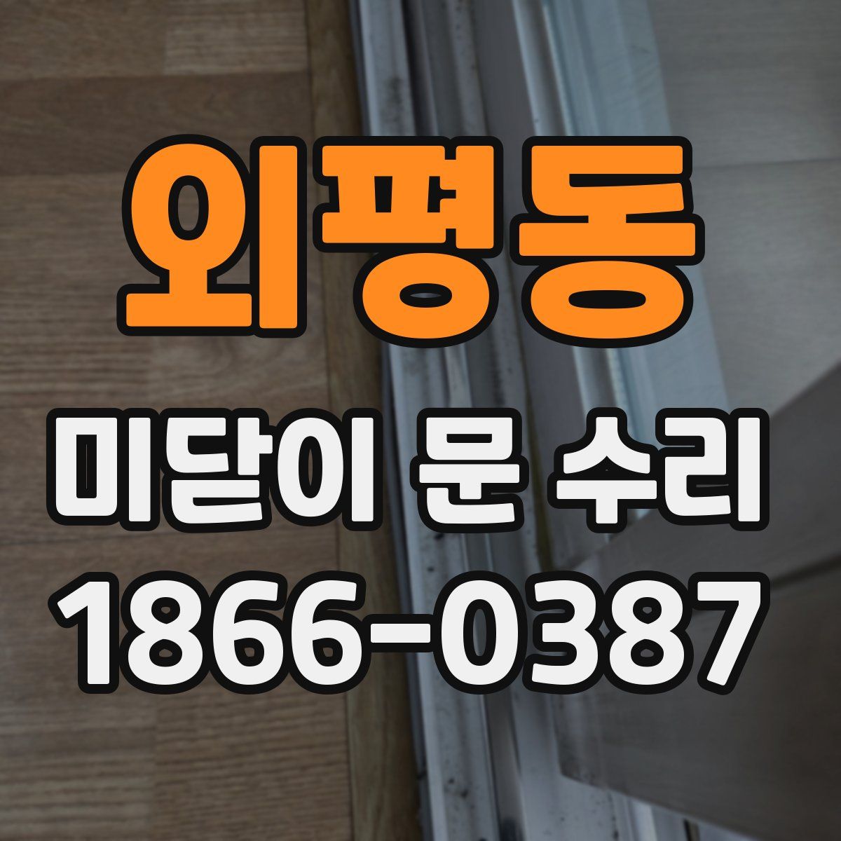 외평동 미닫이 문 수리