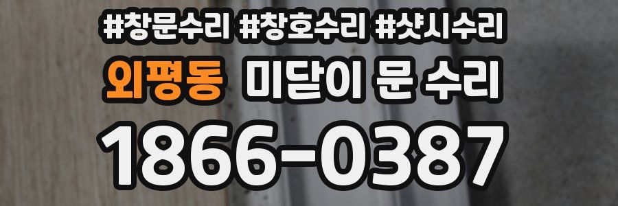 외평동 미닫이 문 수리