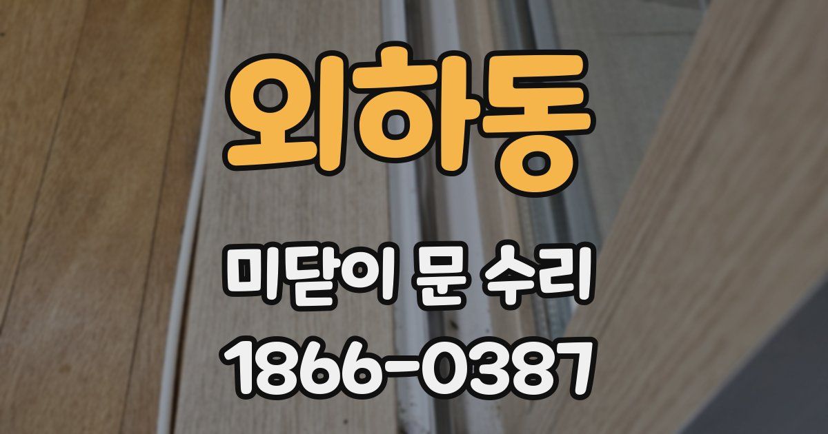 외하동 미닫이 문 수리