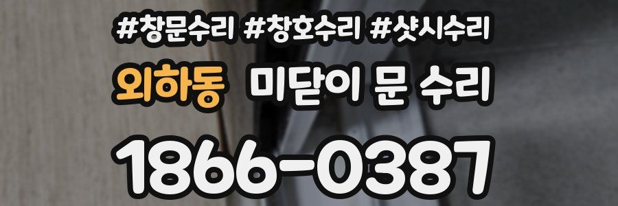 외하동 미닫이 문 수리