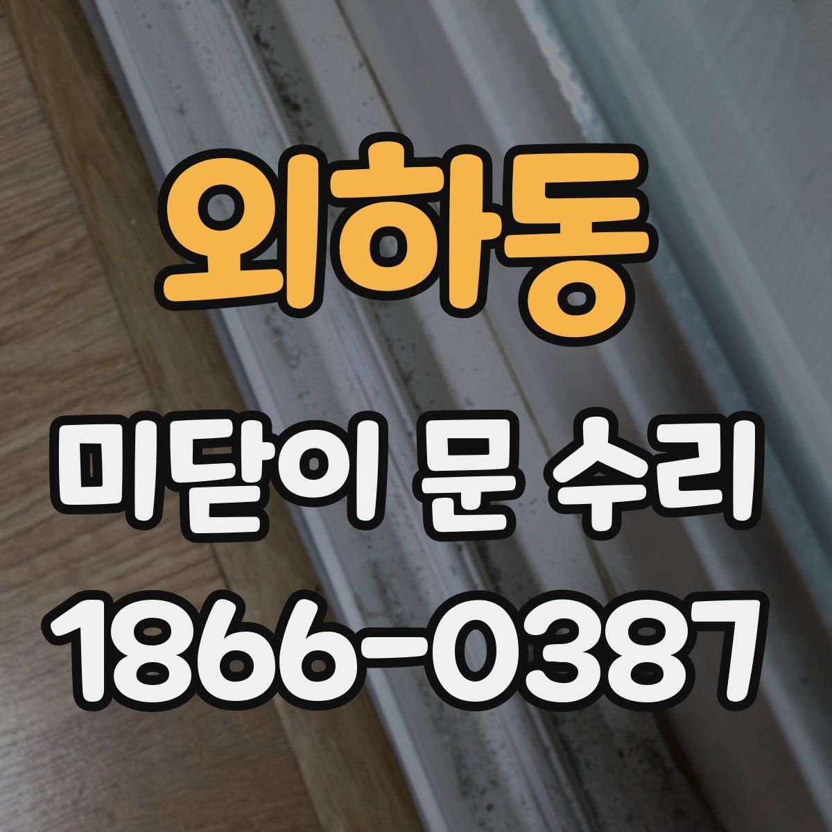 외하동 미닫이 문 수리