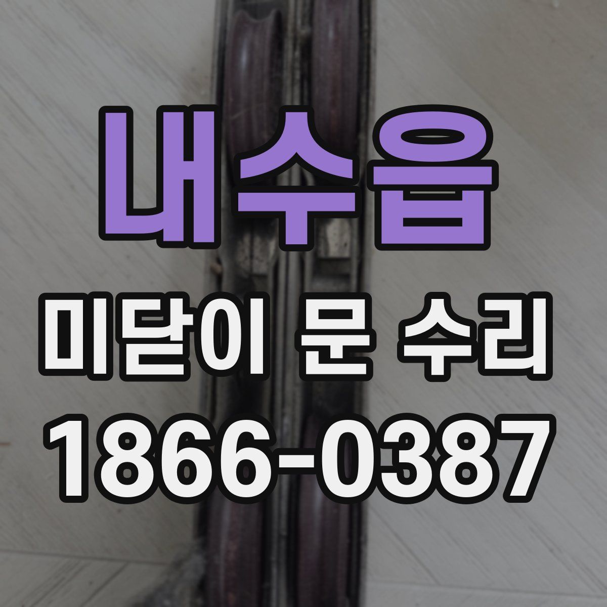 내수읍 미닫이 문 수리