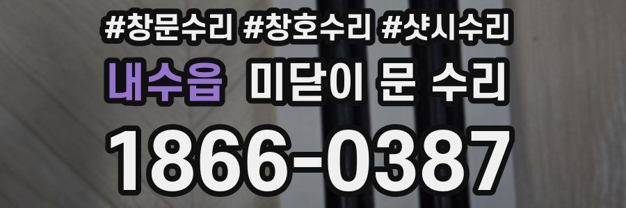 내수읍 미닫이 문 수리
