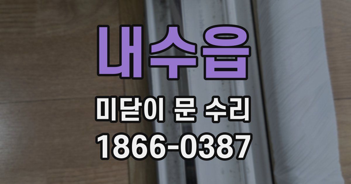 내수읍 미닫이 문 수리