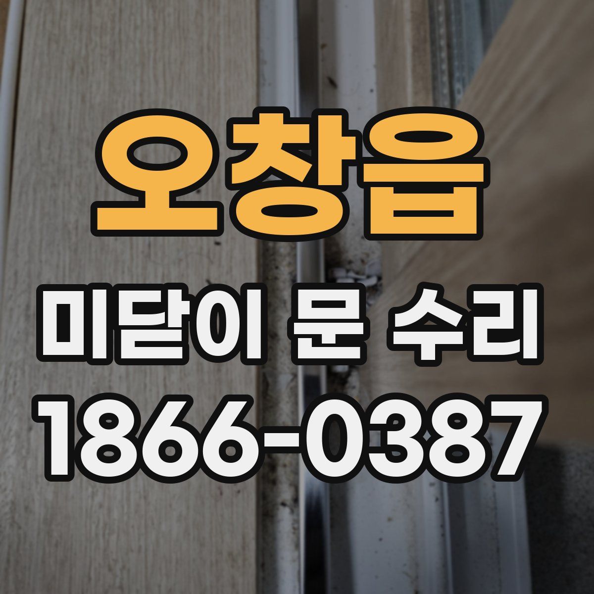 오창읍 미닫이 문 수리