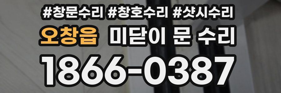 오창읍 미닫이 문 수리