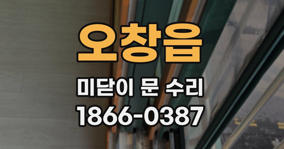 오창읍 미닫이 문 수리