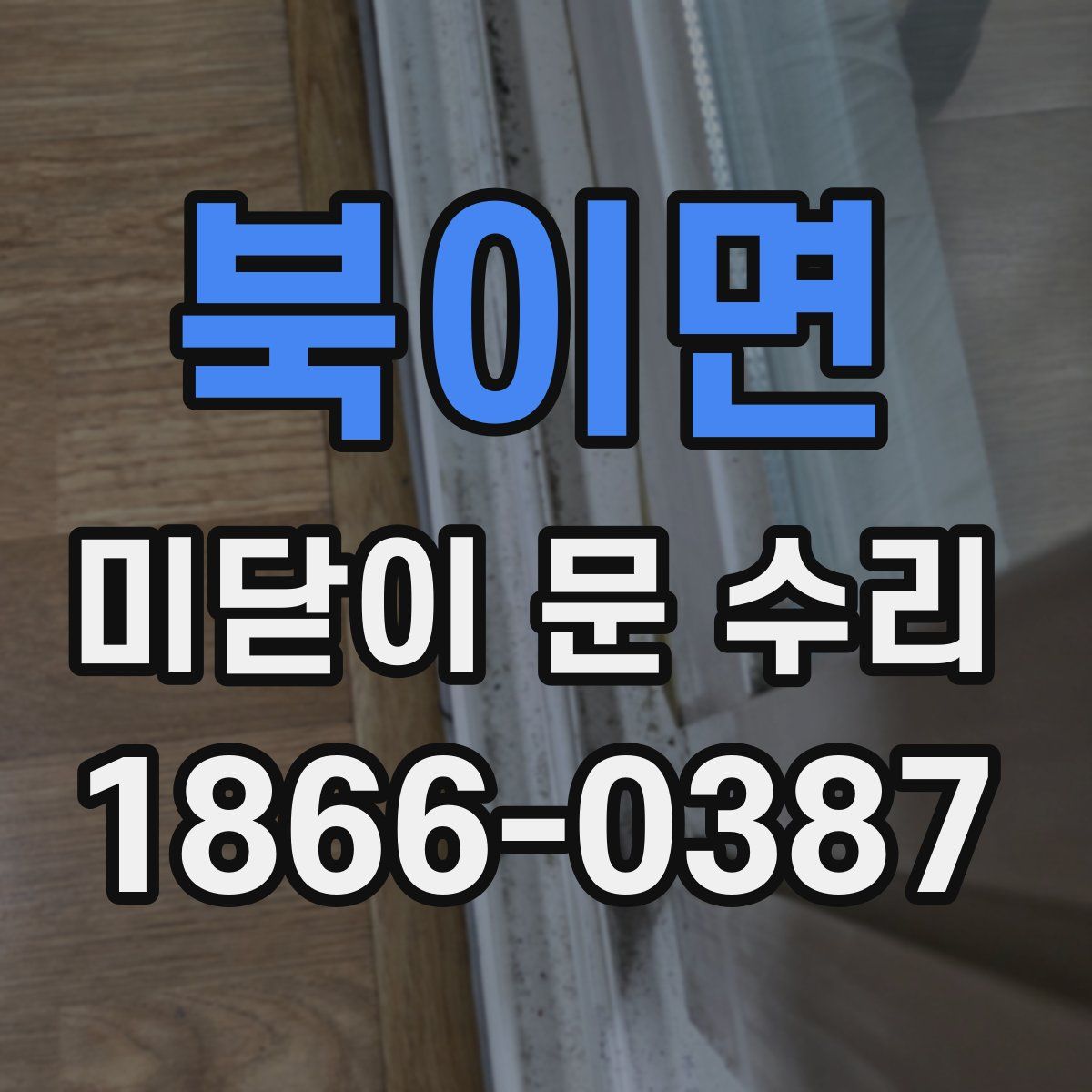 북이면 미닫이 문 수리