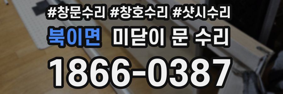 북이면 미닫이 문 수리