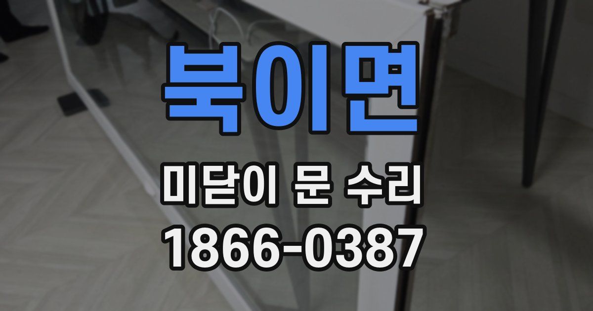 북이면 미닫이 문 수리