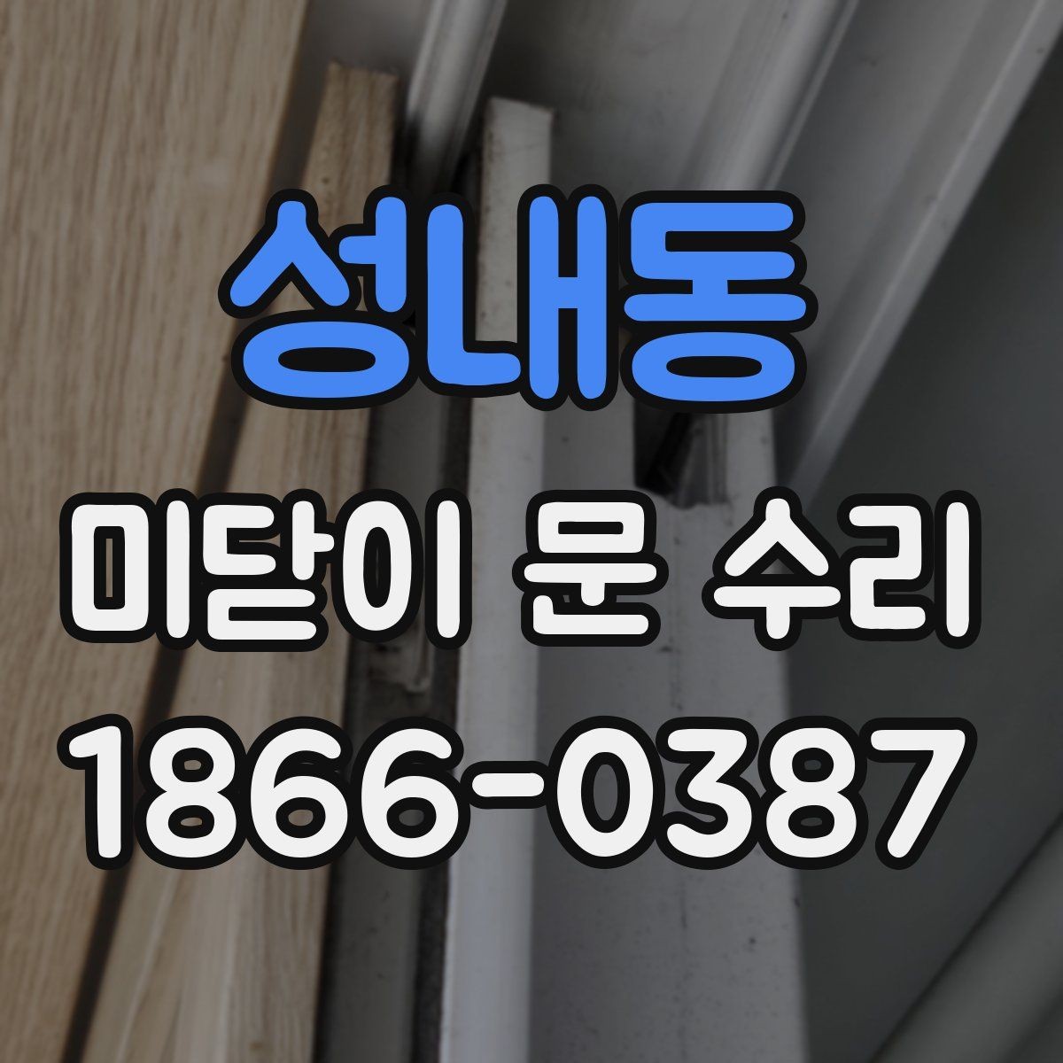 성내동 미닫이 문 수리 상담할 때 전달하면 좋은 내용