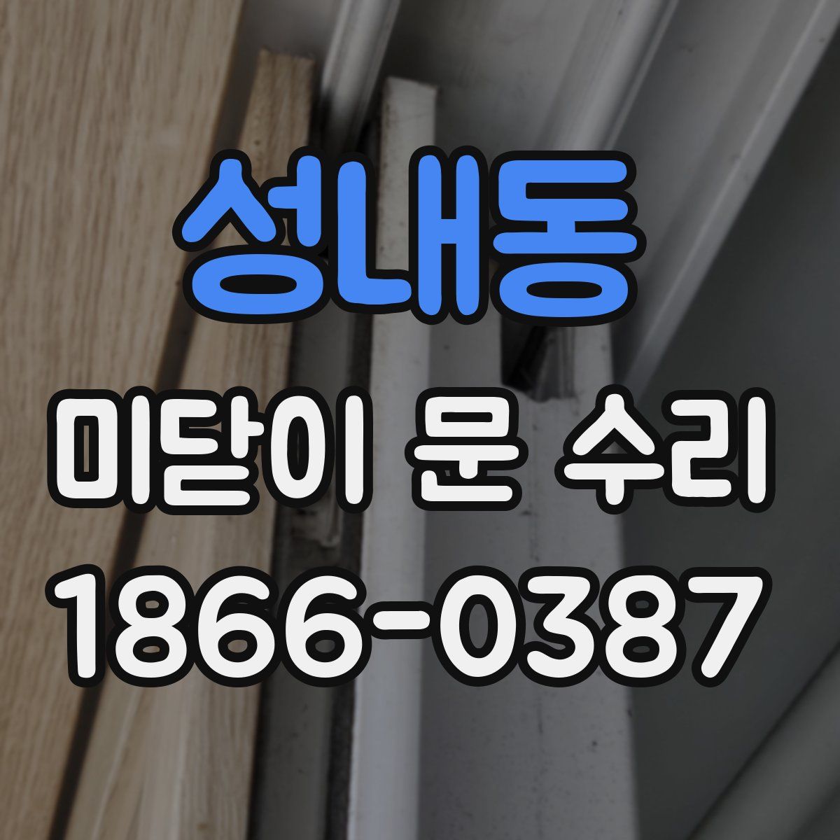 성내동 미닫이 문 수리