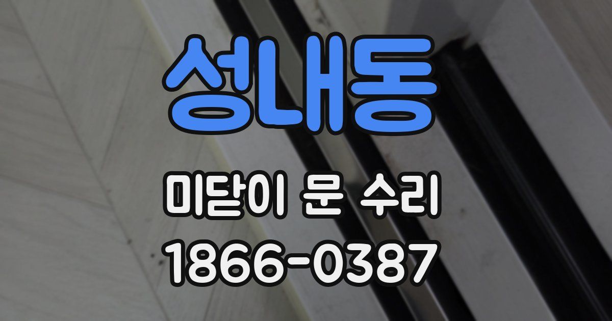 성내동 미닫이 문 수리