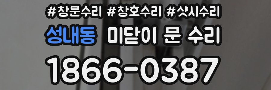 성내동 미닫이 문 수리