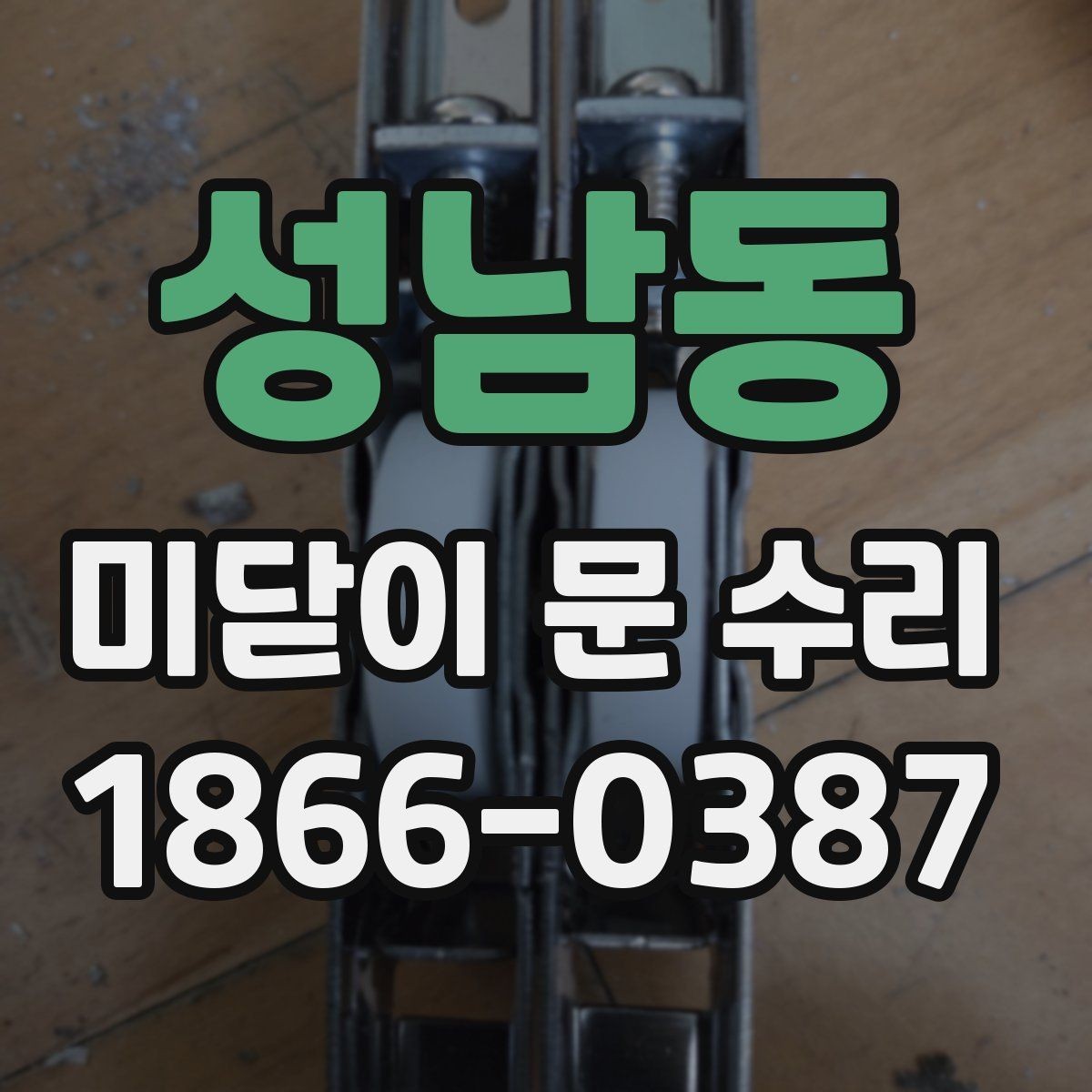 성남동 미닫이 문 수리 후 문이 걸리는 현상 대처법