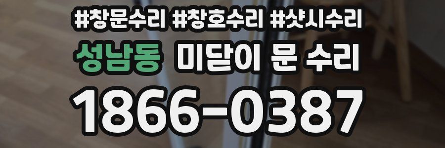 성남동 미닫이 문 수리