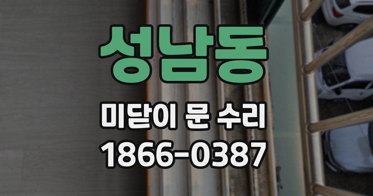 성남동 미닫이 문 수리