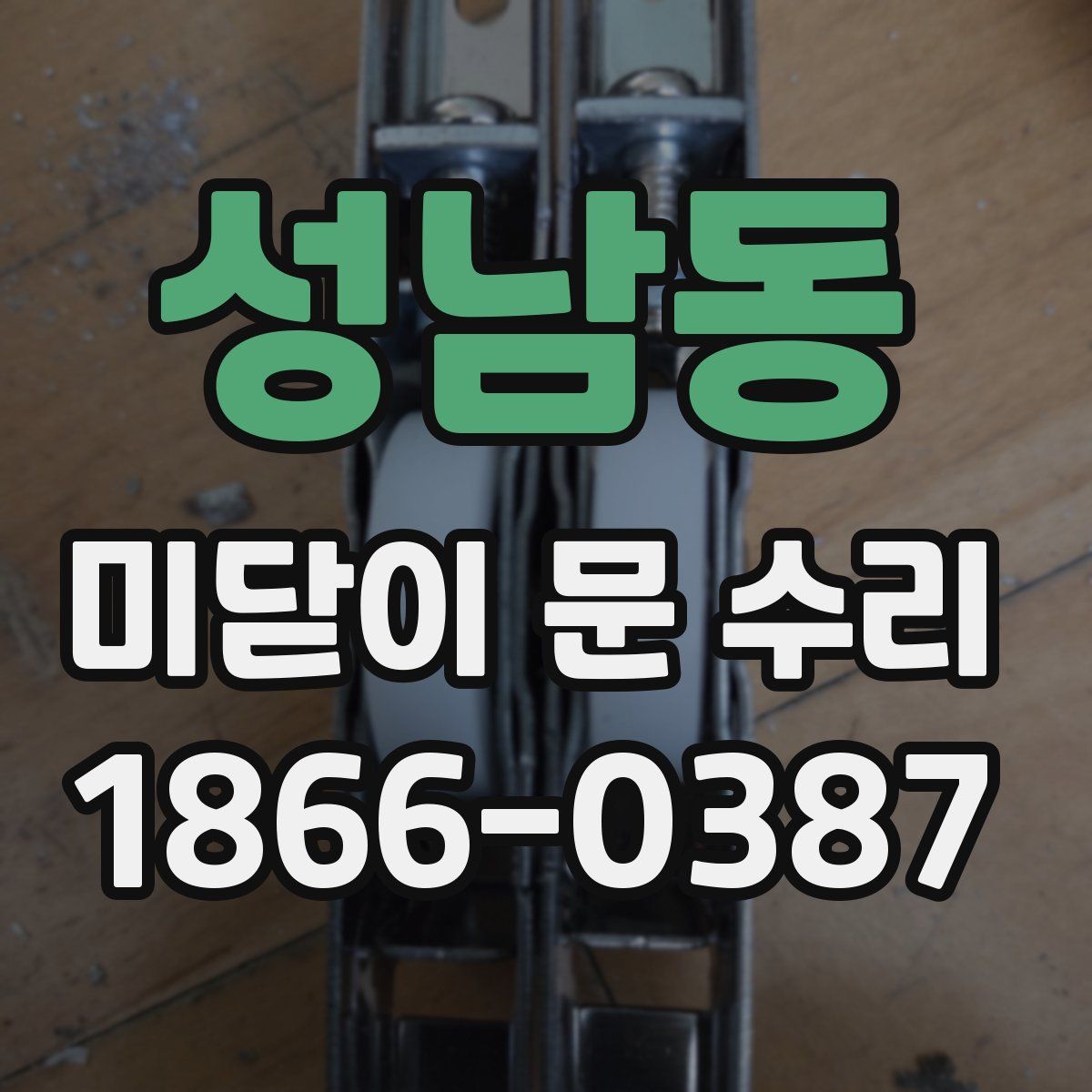 성남동 미닫이 문 수리