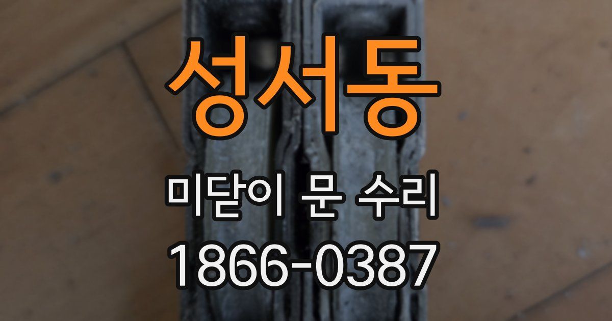 성서동 미닫이 문 수리
