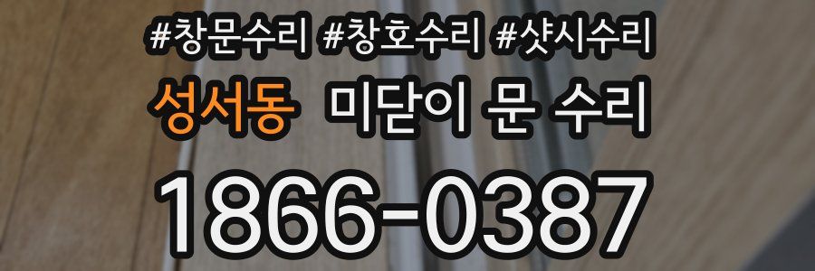 성서동 미닫이 문 수리