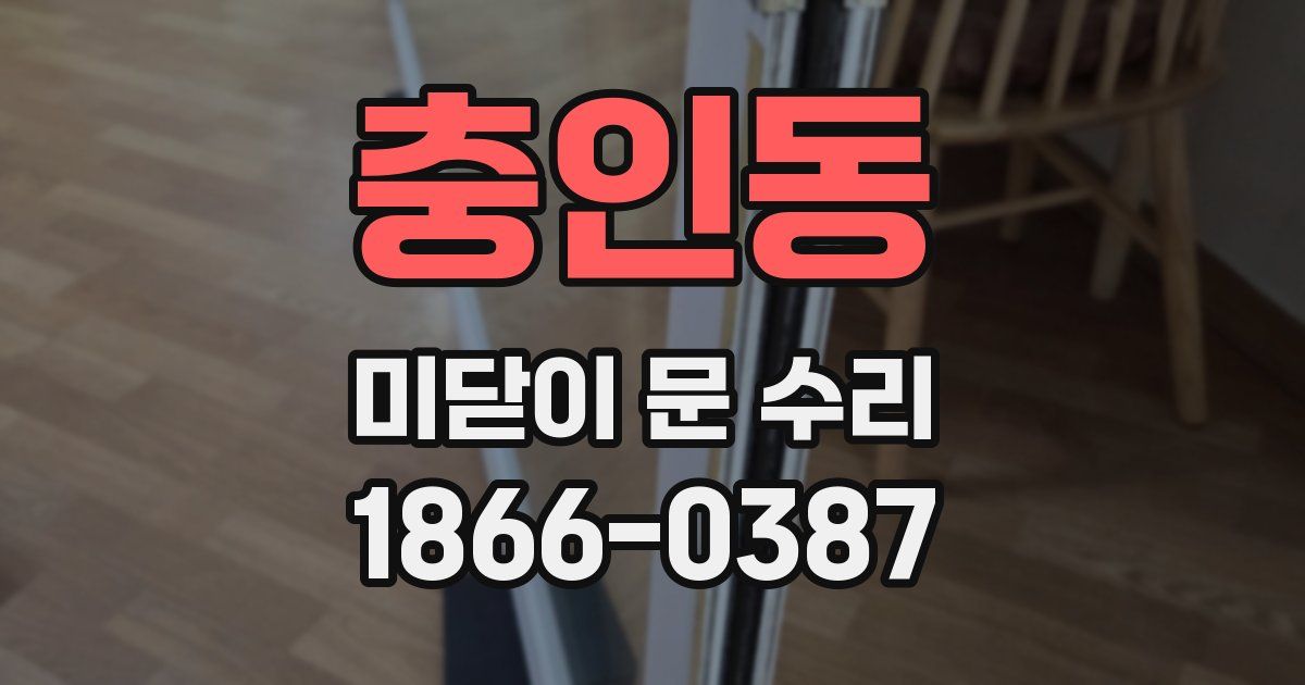충인동 미닫이 문 수리