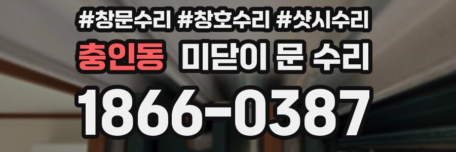 충인동 미닫이 문 수리